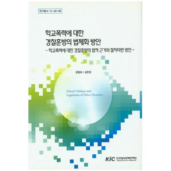 학교폭력에 대한 경찰훈방의 법제화 방안:학교폭력에 대한 경찰훈방의 법적 근거와 절차마련 방안, 한국형사정책연구원