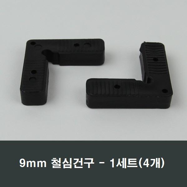 철심건구 4개 /방충망 가네고/알루미늄샤시/수리/부속, 9mm철심(4개)