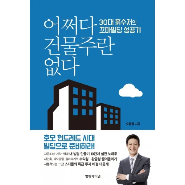 어쩌다 건물주란 없다:30대 흙수저의 꼬마빌딩 성공기, 영림카디널