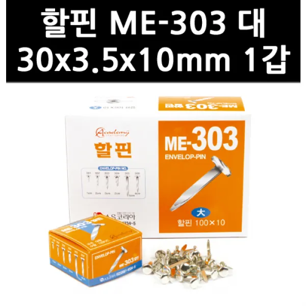 (9758500) 할핀 ME-303 대 30x3.5x10mm 1갑, 단일상품