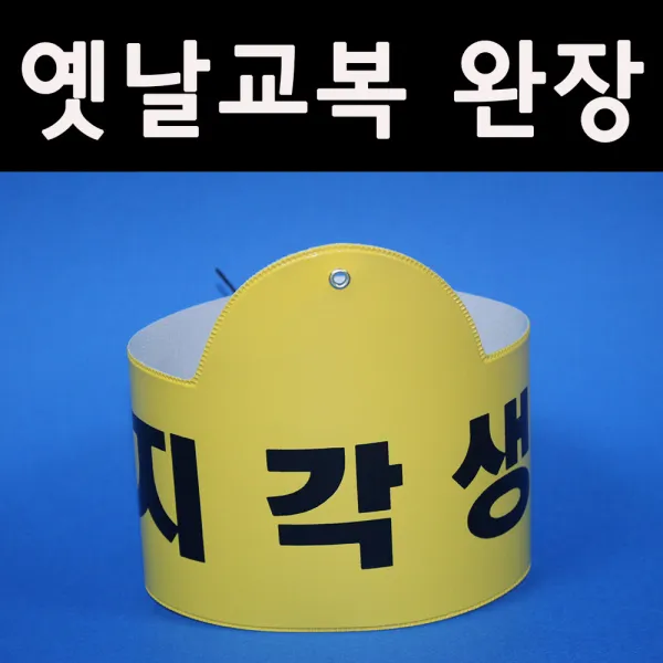 5080옛날교복(판매) 완장52종류 *지각생*, 노랑