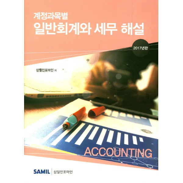계정과목별 일반회계와 세무해설 2017, 삼일인포마인