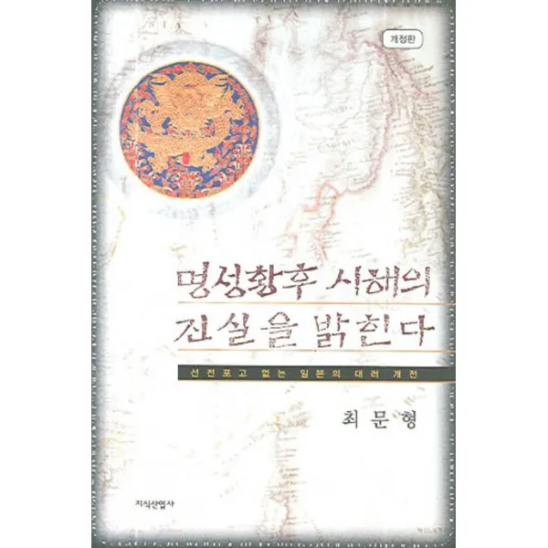 명성황후 시해의 진실을 밝힌다:선전포고 없는 일본의 대러 개전, 지식산업사