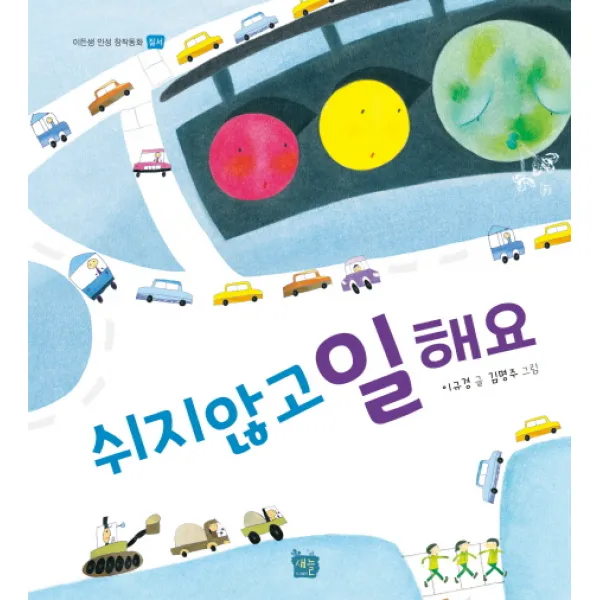 쉬지 않고 일해요, 새늘