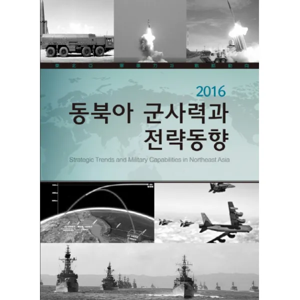 동북아 군사력과 전략 동향(2016), KIDA PRESS