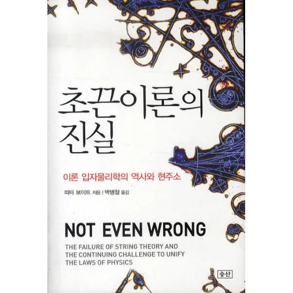 초끈이론의 진실:이론 입자물리학의 역사와 현주소, 승산