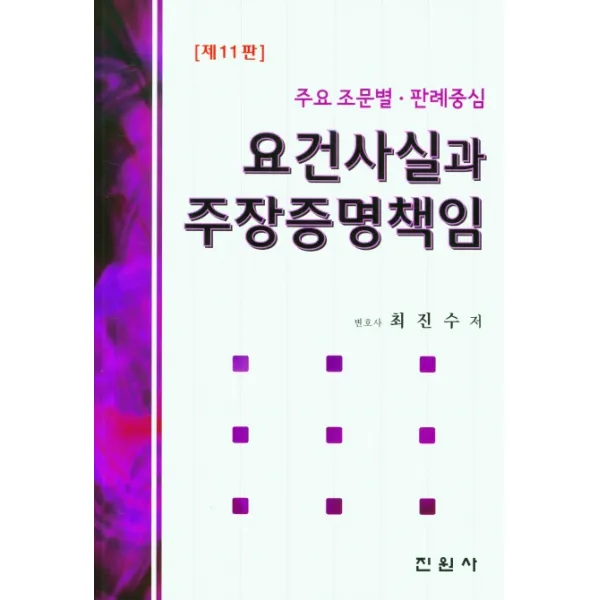 주요조문별. 판례중심 요건사실과 주장증명책임, 최진수 편저, 진원사