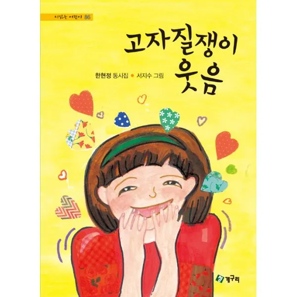 고자질쟁이 웃음