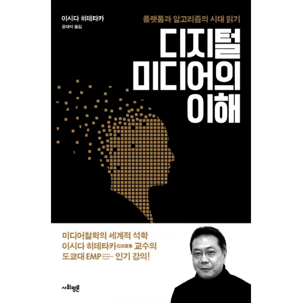 디지털 미디어의 이해:플랫폼과 알고리즘의 시대 읽기, 사회평론