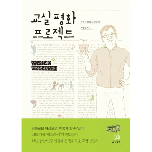 교실 평화 프로젝트:담임교사를 위한 학교폭력 예방 길잡이, 양철북