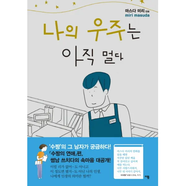 나의 우주는 아직 멀다, 이봄