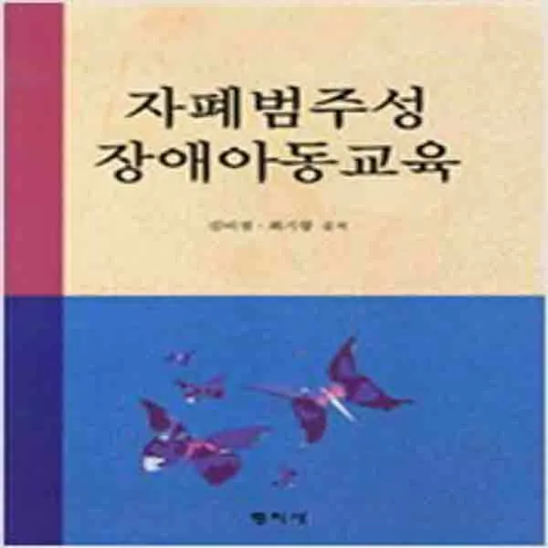  새책 자폐 범주성 장애아동교육