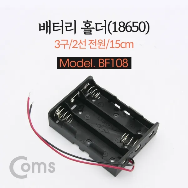 Coms 건전지 홀더 배터리 홀더 18650 x 3ea 2선전 건전지 리튬건전지 수은건전지 건전지케이스 특수건전지 배터리홀더
