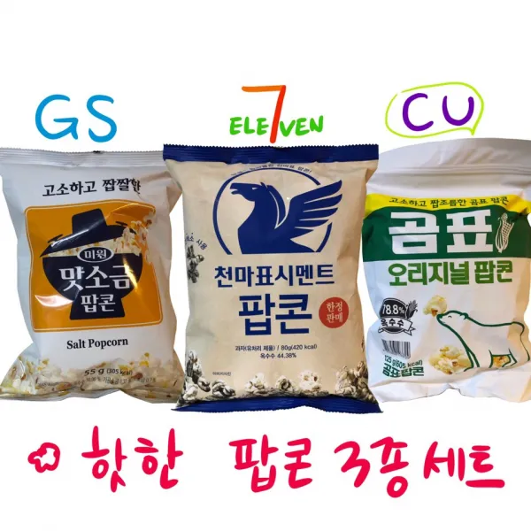 맛소금 팝콘 곰표 팝콘 천마표 시멘트 팝콘 각1개씩 총 3개