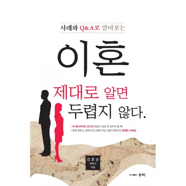 사례와 Q&A로 알아보는 이혼 제대로 알면 두렵지 않다, 웅비