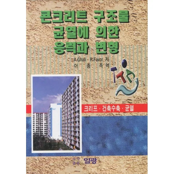 콘크리트 구조물 균열에 의한 응력과 변형, 일광