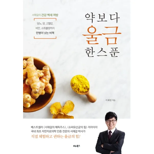 약보다 울금 한 스푼 : 당뇨 암 고혈압 비만 소화불량까지 만병이 낫는 비책, 비타북스(VITABOOKS)