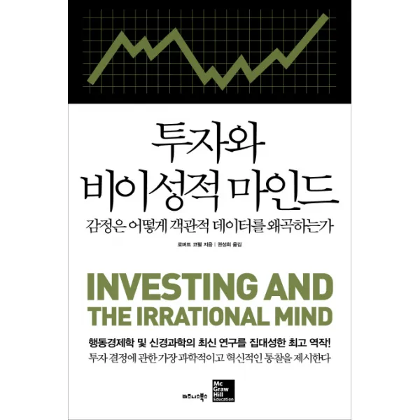 투자와 비이성적 마인드:감정은 어떻게 객관적 데이터를 왜곡하는가, 비즈니스북스