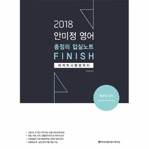커넥츠북 2018 ACL 안미정 영어 총정리 입실노트, 단품없음