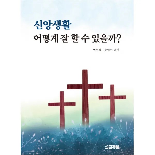 신앙생활 어떻게 잘 할 수 있을까?, 선교횃불