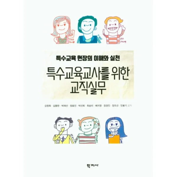 특수교육교사를 위한 교직실무:특수교육 현장의 이해와 실천, 학지사