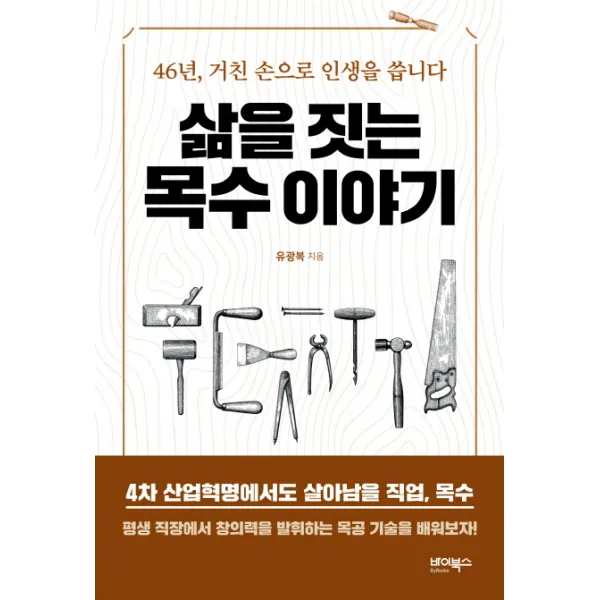 삶을 짓는 목수 이야기:46년 거친 손으로 인생을 씁니다, 바이북스