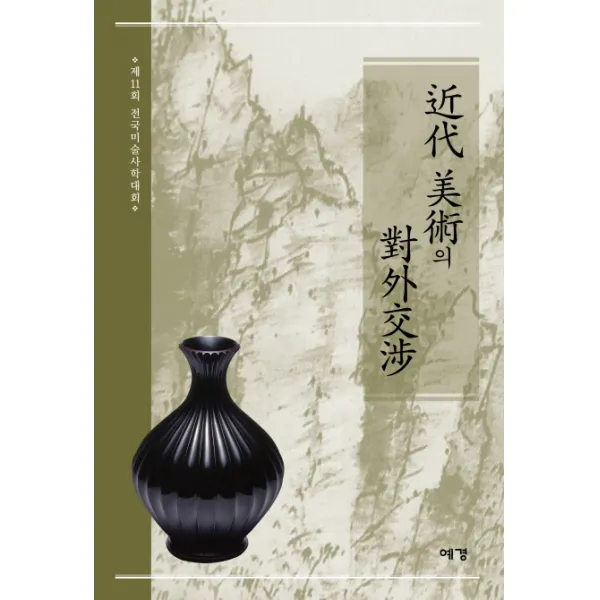 근대미술의 대외교섭, 예경