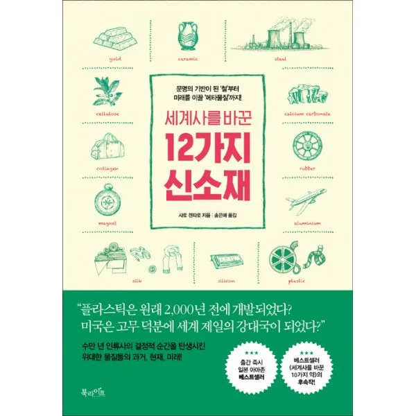 세계사를 바꾼 12가지 신소재 : 문명의 기반이 된 '철'부터 미래를 이끌 '메타물질'까지!, 북라이프