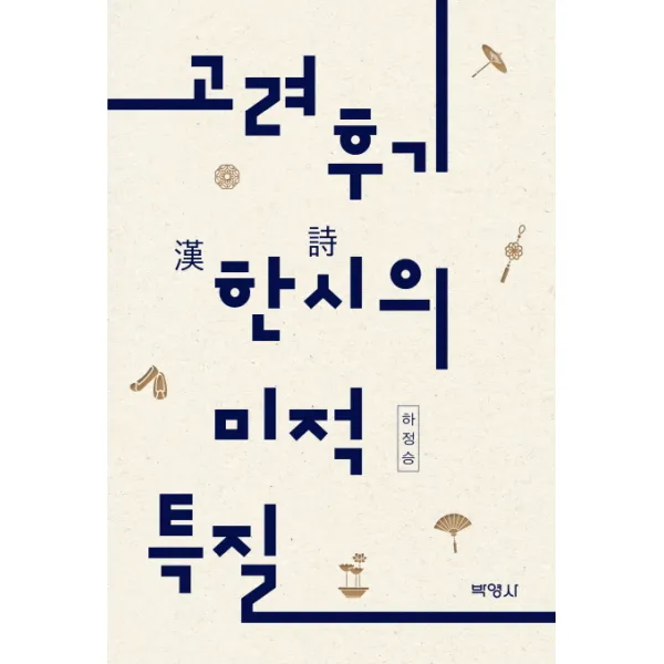고려후기 한시의 미적 특질, 박영사