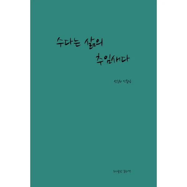수다는 삶의 추임새다 : 장춘희 작품집, 문화짱