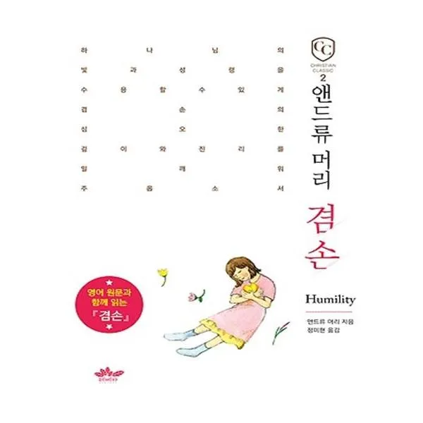 [레베카] 앤드류 머리 겸손
