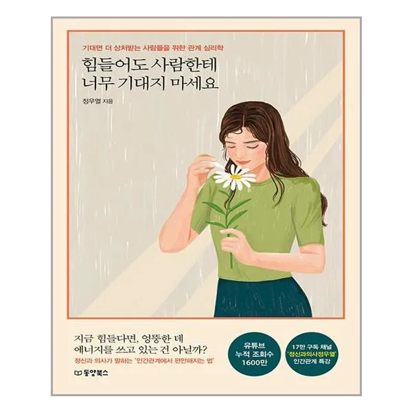 동양북스 힘들어도 사람한테 너무 기대지 마세요 (마스크제공), 단품, 단품
