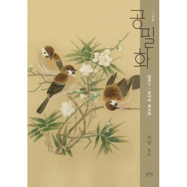 공필화 입문. 9: 송나라 화조화 평사리