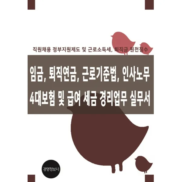 임금 퇴직연금 근로기준법 인사노무 4대보험 급여 세금 경리업무 실무서:직원채용 및 정부지원 및 근로소득세, 퇴직금 원천징수, 이진규 저, 경영정보사