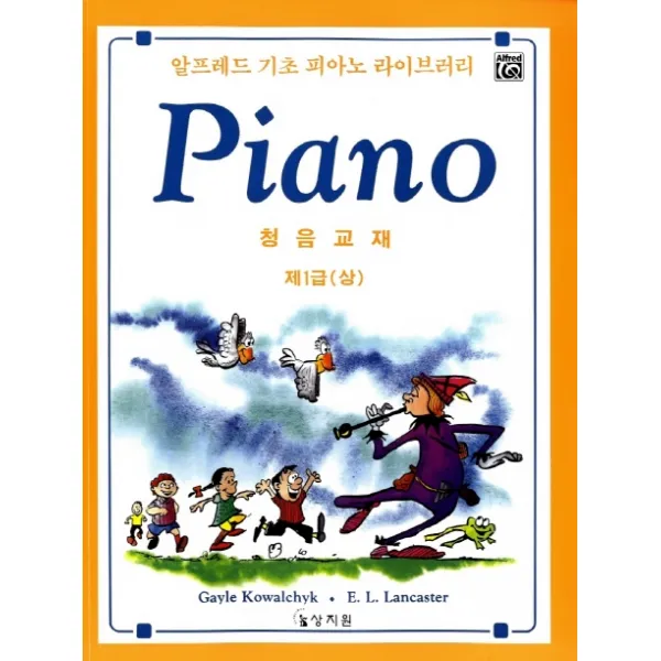 알프레드 기초 1급(상)청음교재, 상지원