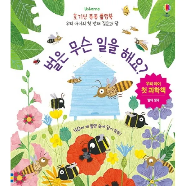 벌은 무슨 일을 해요?:우리 아이 첫 과학책, 어스본코리아