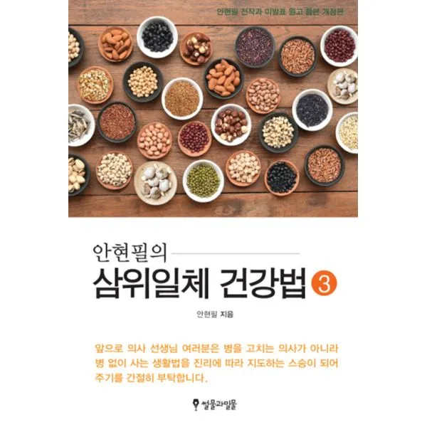 안현필의 삼위일체 건강법 3 : 안현필 전작과 미발표 원고 합본 개정판, 썰물과밀물