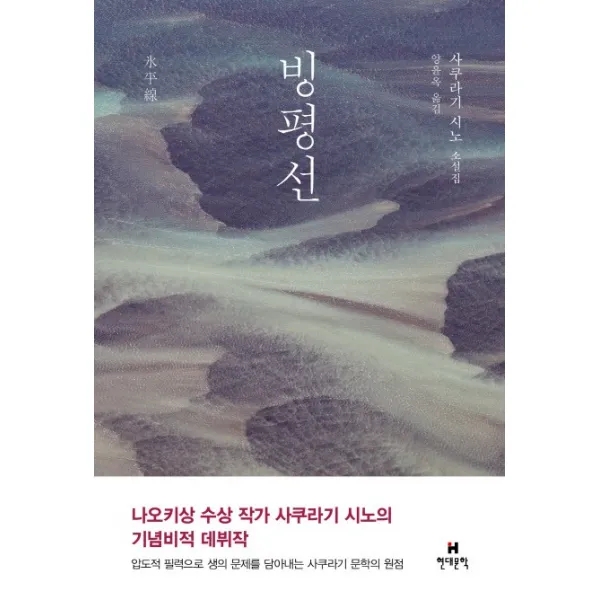 빙평선:사쿠라기 시노 소설집, 현대문학