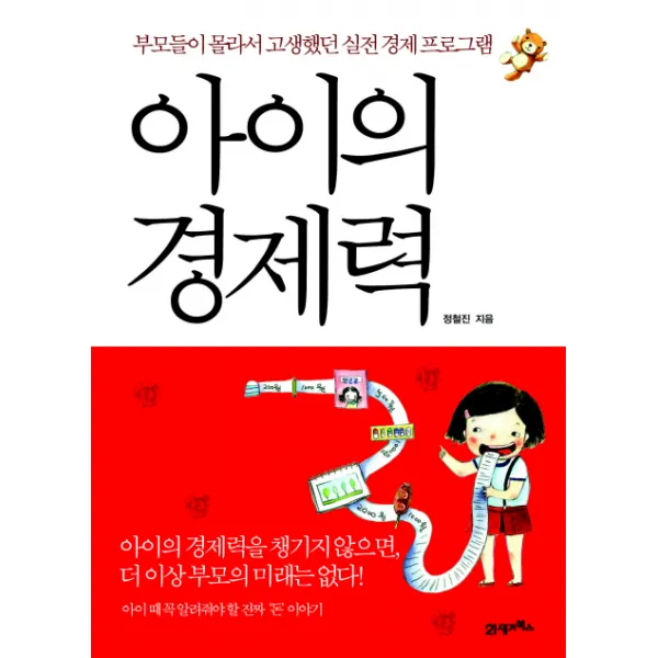 아이의 경제력:부모들이 몰라서 고생했던 실전 경제 프로그램, 21세기북스
