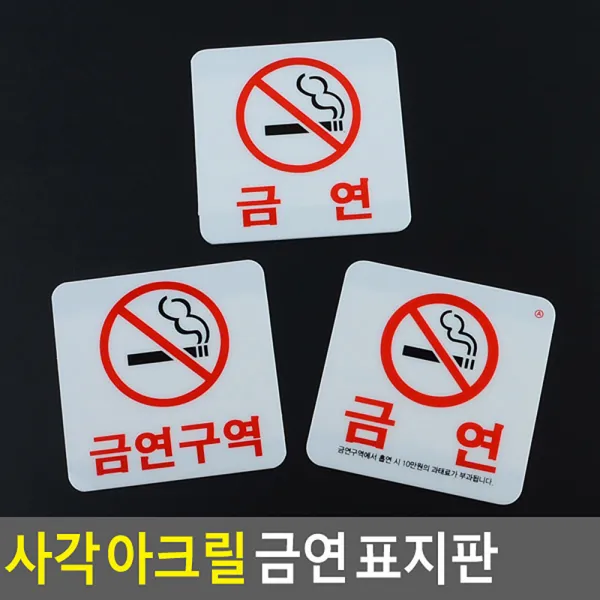 사각 아크릴 금연 표지판 금연푯말 금지안내판, 금연(과태료)