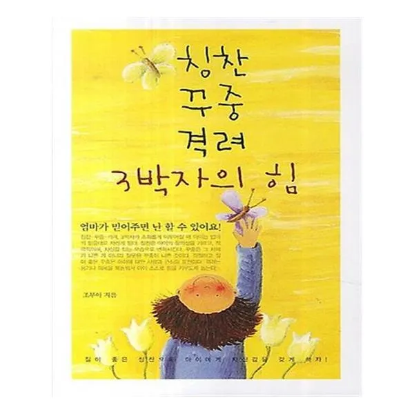 칭찬 꾸중 격려 3박자의 힘