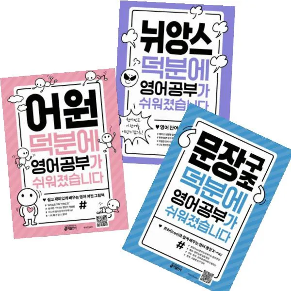 덕분에 영어 공부가 쉬워졌습니다 시리즈 전3권 : 뉘앙스 어원 덕분 문장구조