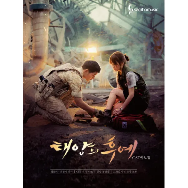 태양의 후예 OST악보집:OST 전 곡 악보 연주동영상, 삼호뮤직