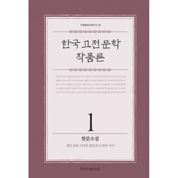 한국 고전문학 작품론 1 : 한문소설