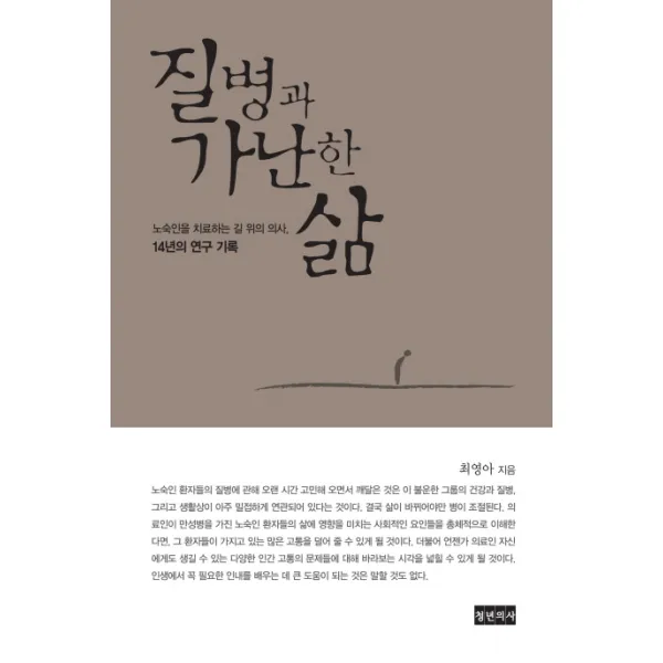 질병과 가난한 삶:노숙인을 치료하는 길 위의 의사 14년의 연구 기록, 청년의사