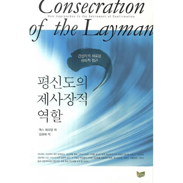 평신도의 제사장적 역할:견신례의 새로운 성례적 접근, WPA