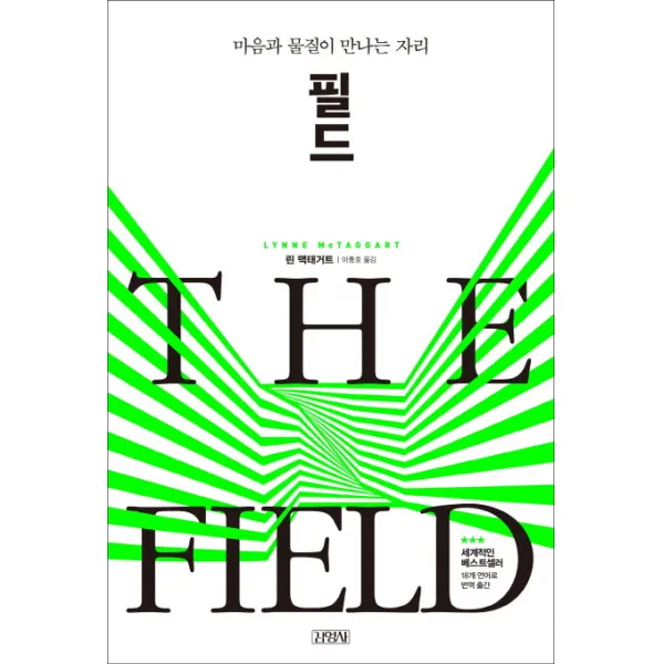 필드:마음과 물질이 만나는 자리 김영사