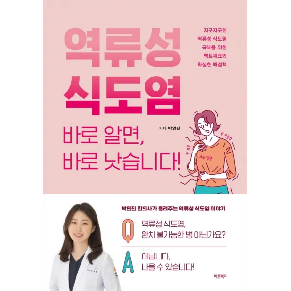 역류성 식도염 바로 알면, 바로 낫습니다!:지긋지긋한 역류성 식도염 극복을 위한 팩트체크와 확실한 해결책, 바른북스, 박연진