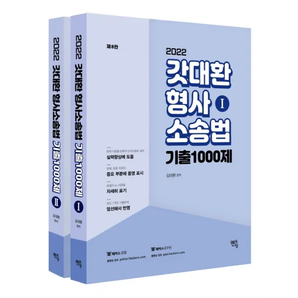 2022 갓대환 형사소송법 기출 1000제, 멘토링