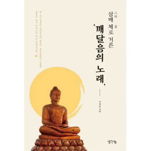 삼매 체로 거른 깨달음의 노래, 생각나눔
